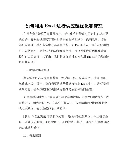 如何利用Excel进行供应链优化和管理