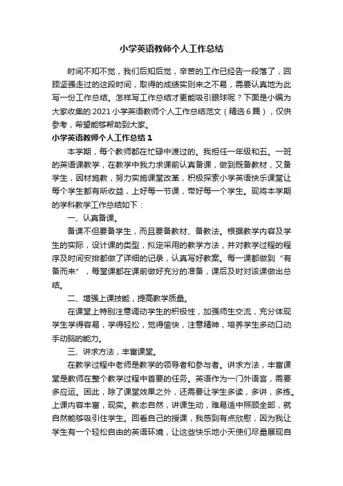 2021小学英语教师个人工作总结范文（精选6篇）