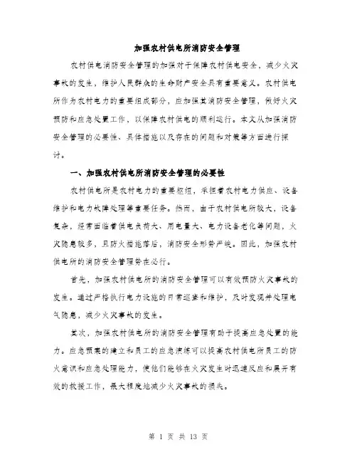 加强农村供电所消防安全管理（4篇）