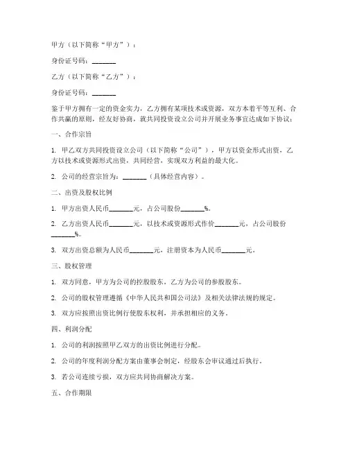 股权合作协议书模板免费打印版