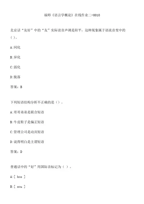 福师《语言学概论》在线作业二-0010.A611B717