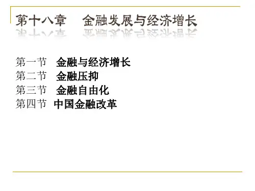 第14章 金融压抑与金融深化