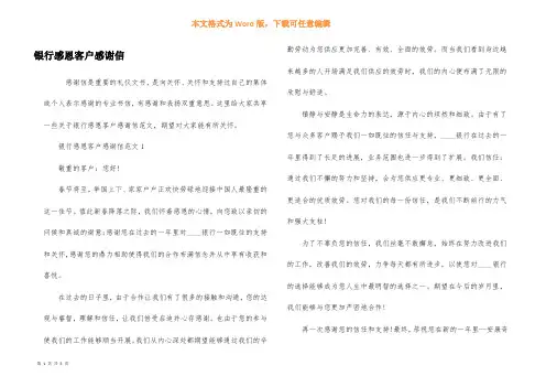 银行感恩客户感谢信