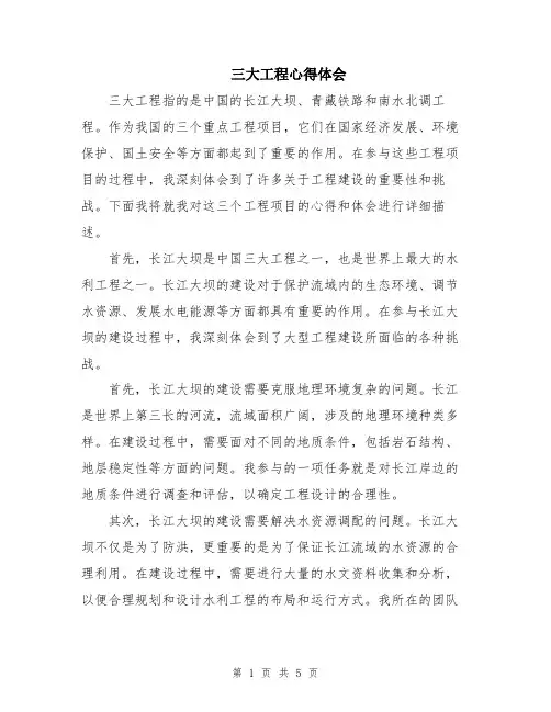 三大工程心得体会