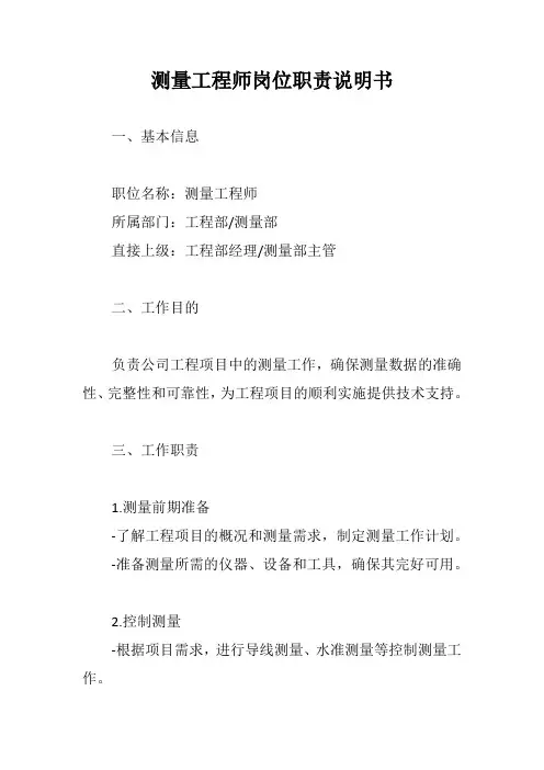 测量工程师岗位职责说明书完整版