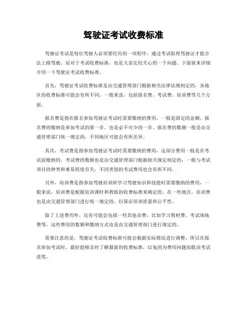 驾驶证考试收费标准