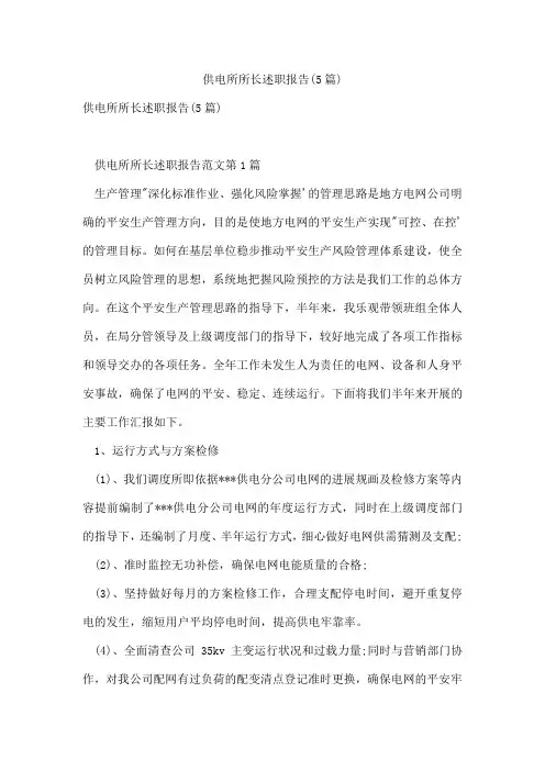 供电所所长述职报告(5篇)
