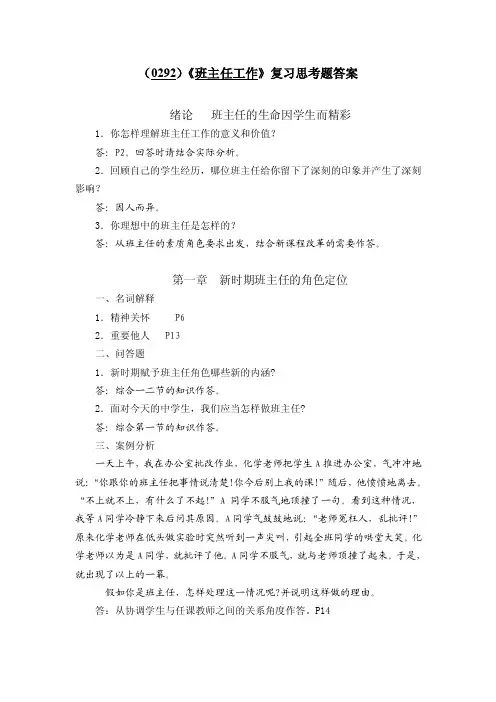 （0292）《班主任工作》复习思考题答案