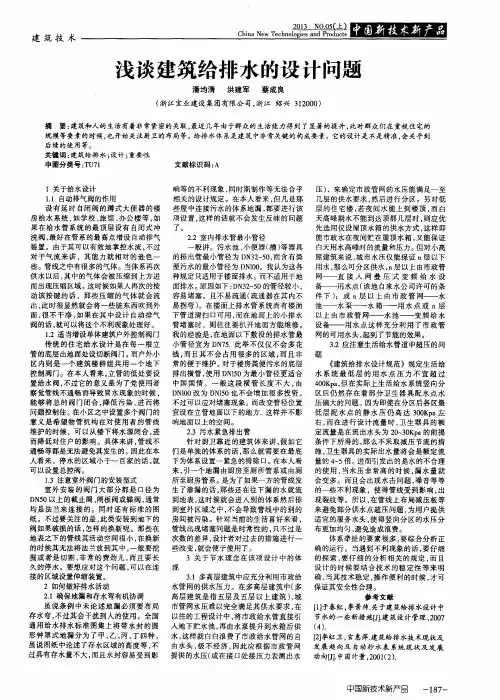 浅谈建筑给排水的设计问题