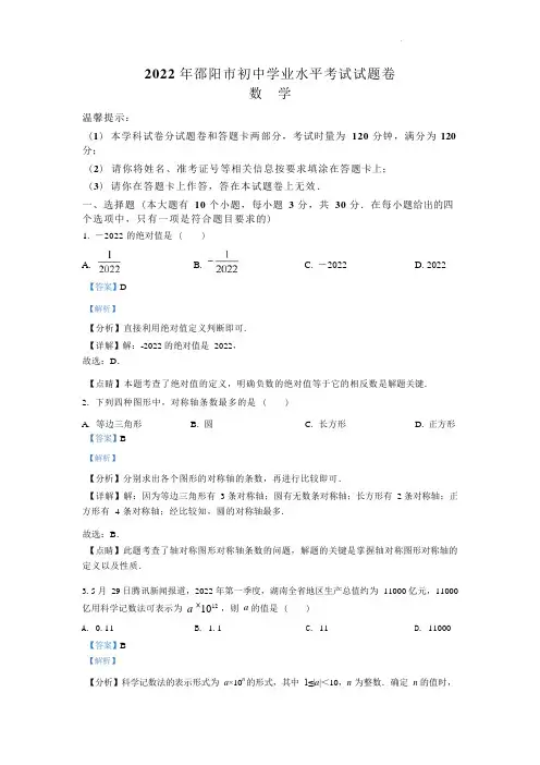 2022年湖南省邵阳市中考数学真题(解析版)