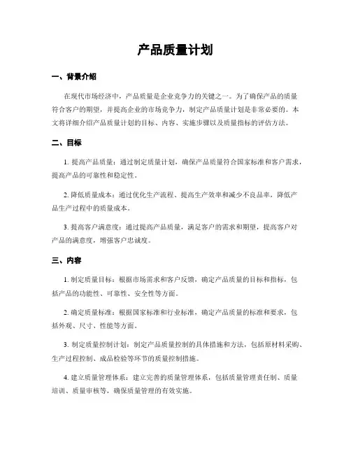 产品质量计划