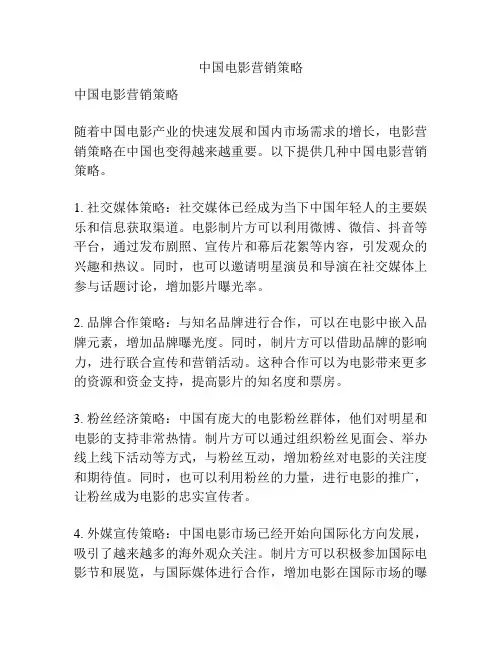 中国电影营销策略