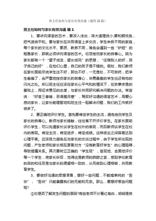 班主任如何与家长有效沟通（通用20篇）