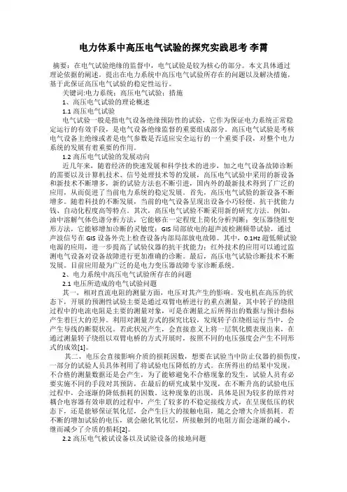 电力体系中高压电气试验的探究实践思考 李霄