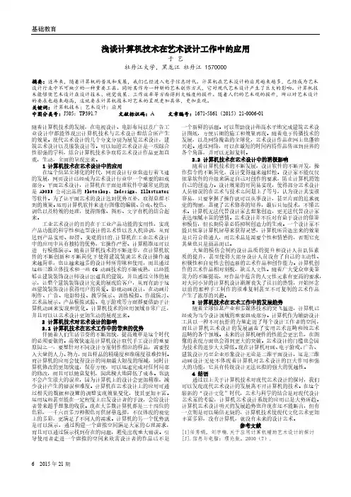 浅谈计算机技术在艺术设计工作中的应用