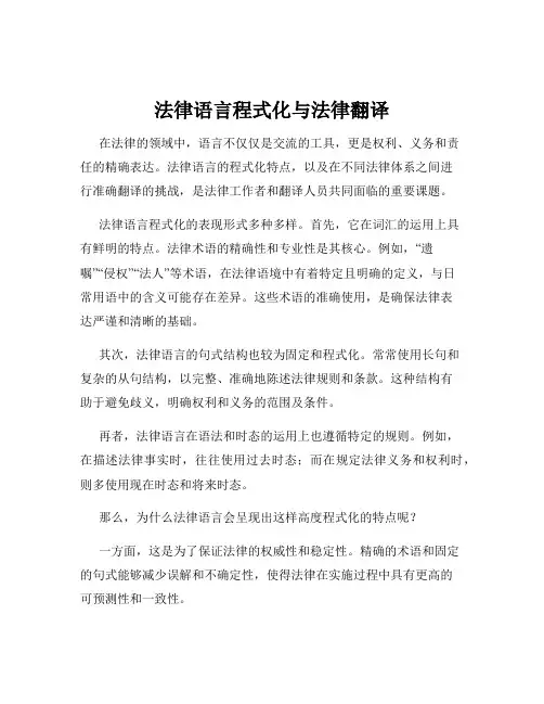 法律语言程式化与法律翻译