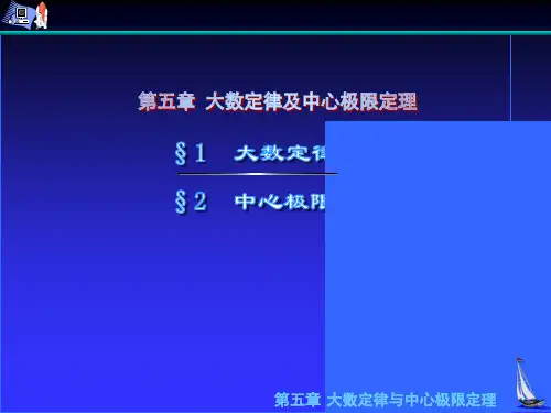 第五章  大数定律及中心极限定理电子教案