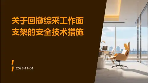 关于回撤综采工作面支架的安全技术措施