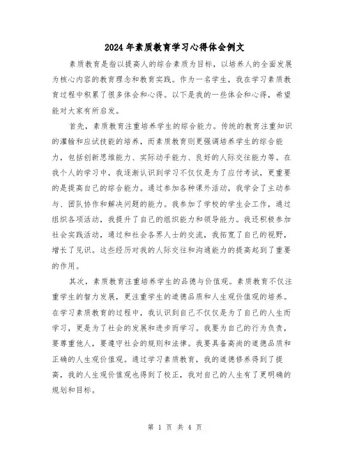 2024年素质教育学习心得体会例文(2篇)
