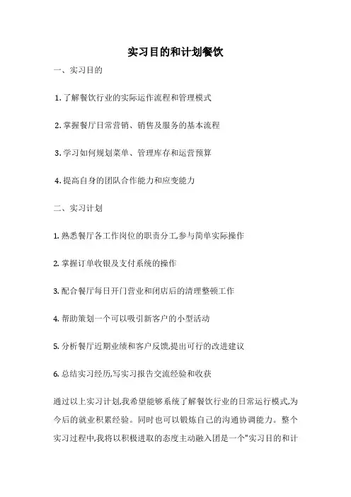 实习目的和计划餐饮