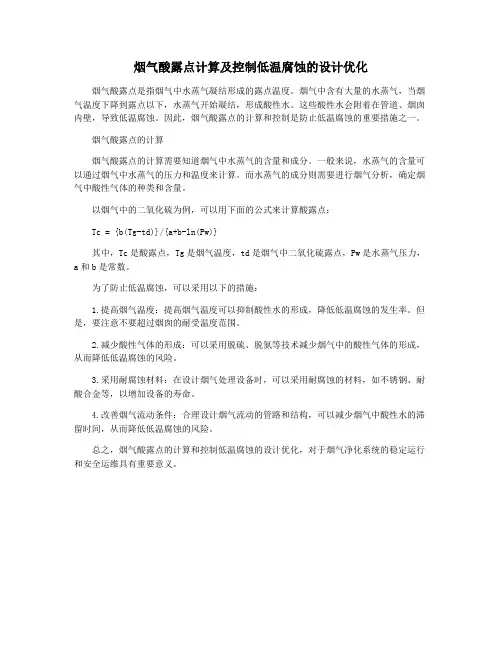 烟气酸露点计算及控制低温腐蚀的设计优化