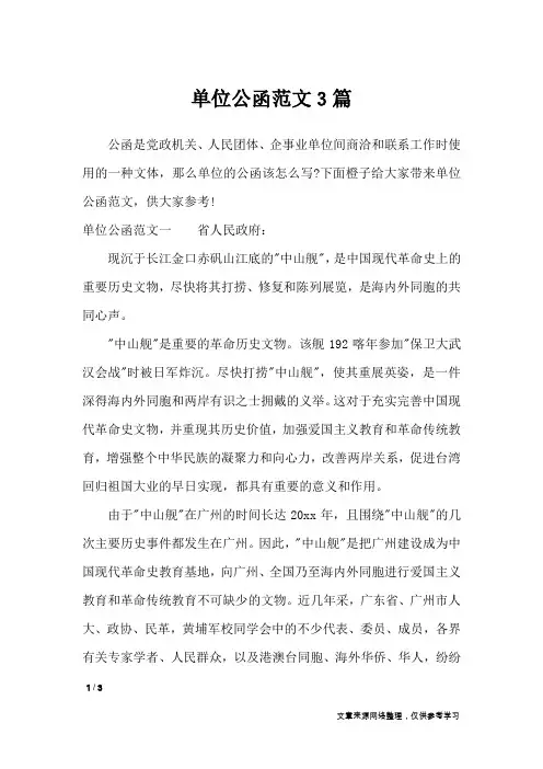 单位公函范文3篇_行政公文