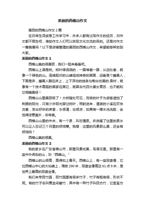 美丽的西樵山作文