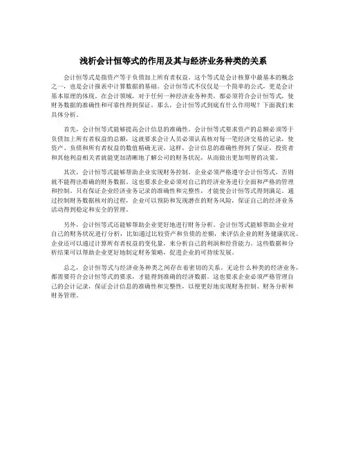 浅析会计恒等式的作用及其与经济业务种类的关系