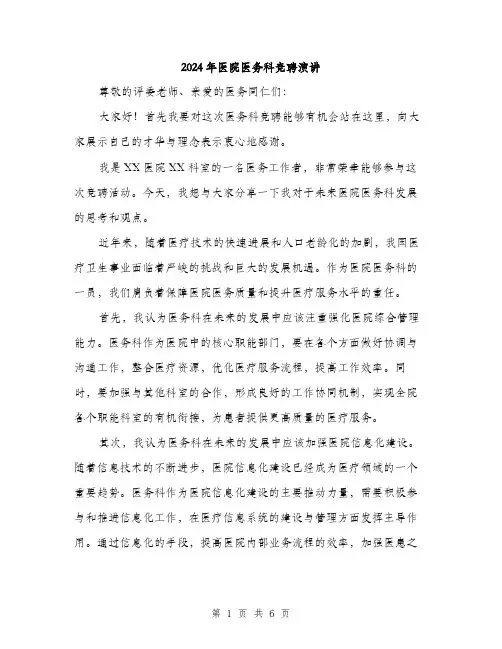 2024年医院医务科竞聘演讲(三篇)