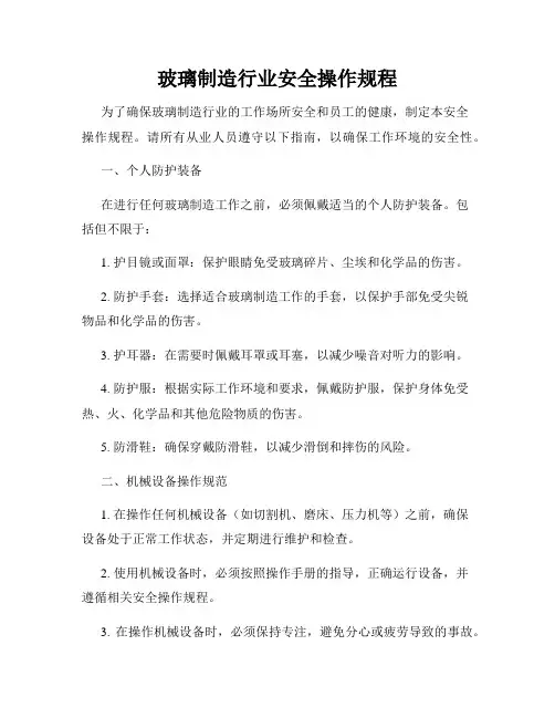 玻璃制造行业安全操作规程