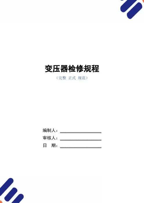 变压器检修规程