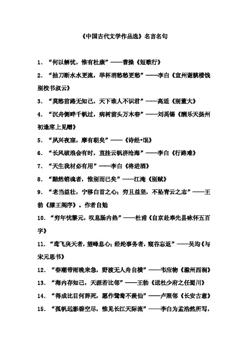 《中国古代文学作品选》名言名句整理