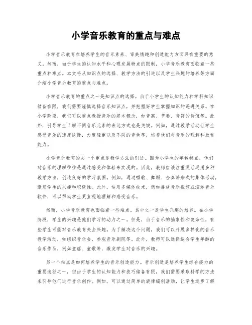 小学音乐教育的重点与难点