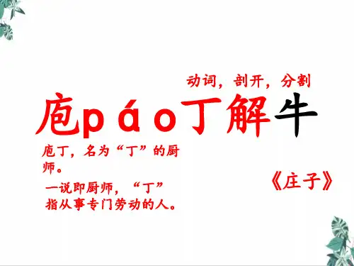 统编课件《庖丁解牛》PPT