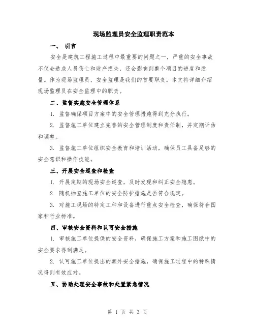 现场监理员安全监理职责范本