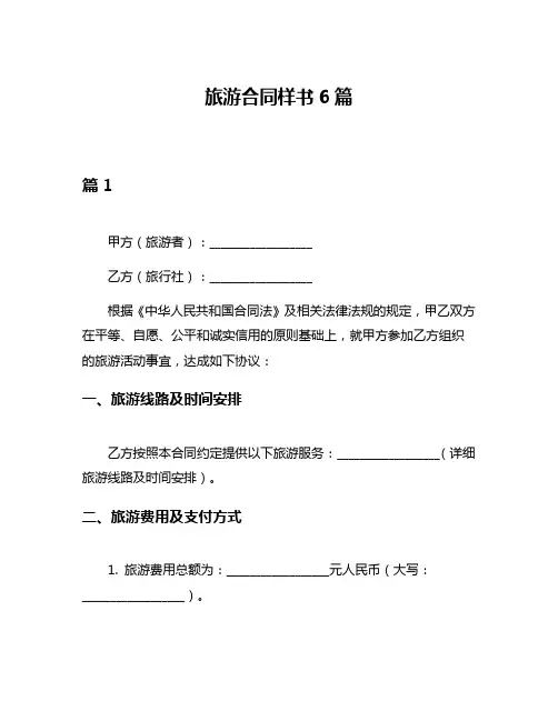 旅游合同样书6篇