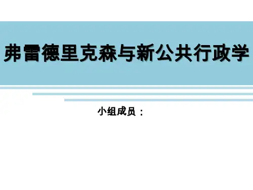 5.3 弗雷德里克森与新公共行政学(终版)