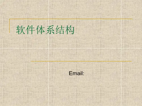 浙江大学王灿《软件体系结构》视频课程1课程概述和构架模式精品PPT课件