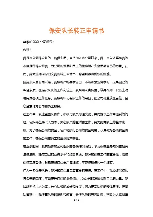 保安队长转正申请书