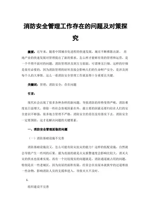 消防安全管理工作存在的问题及对策探究