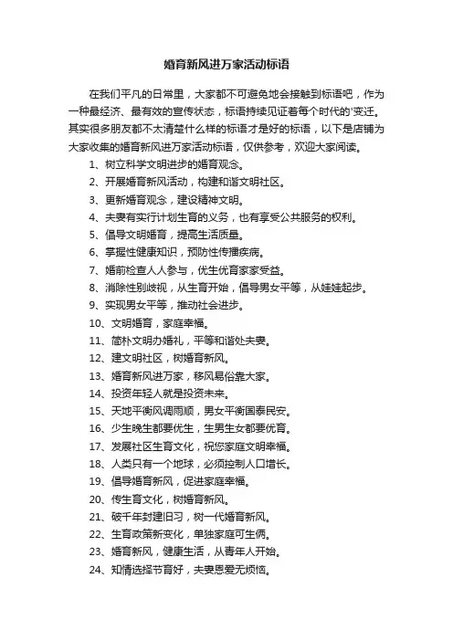 婚育新风进万家活动标语