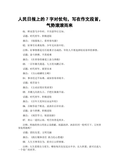 人民日报上的7字对仗句,写在作文段首,气势滚滚而来