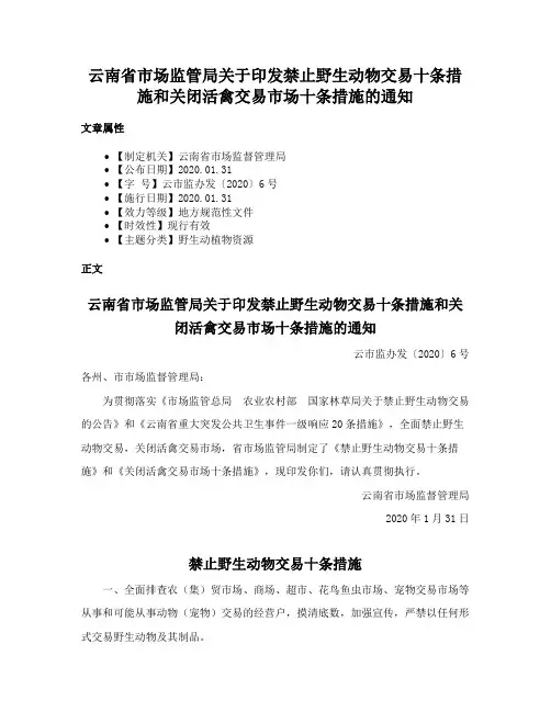 云南省市场监管局关于印发禁止野生动物交易十条措施和关闭活禽交易市场十条措施的通知