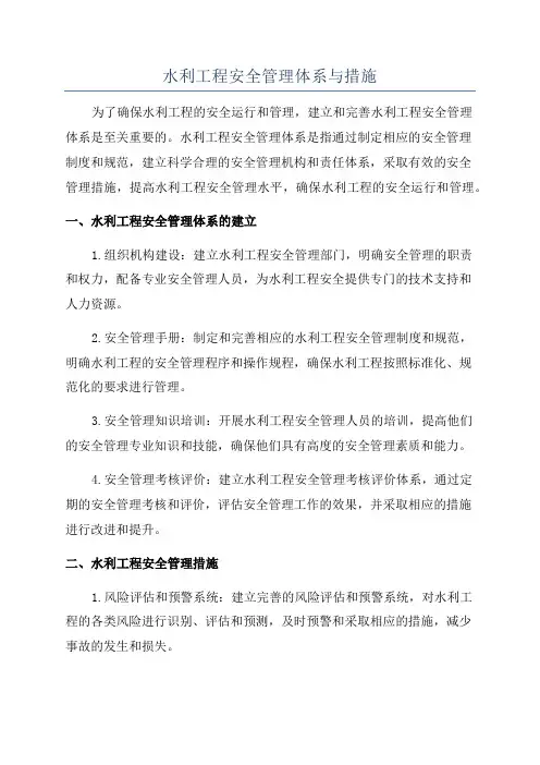 水利工程安全管理体系与措施