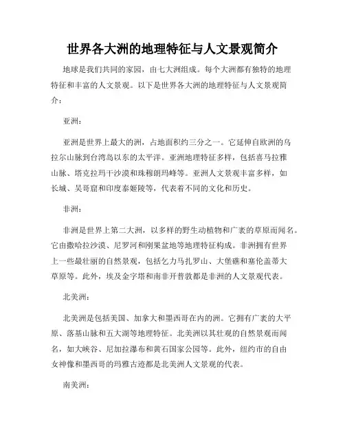 世界各大洲的地理特征与人文景观简介