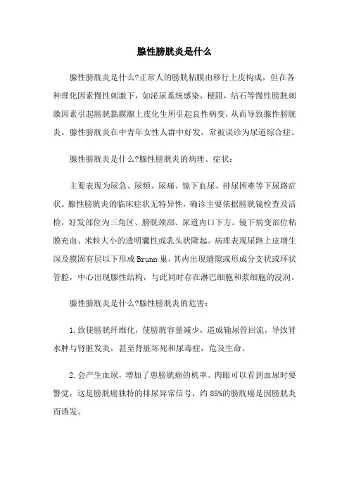 腺性膀胱炎是什么