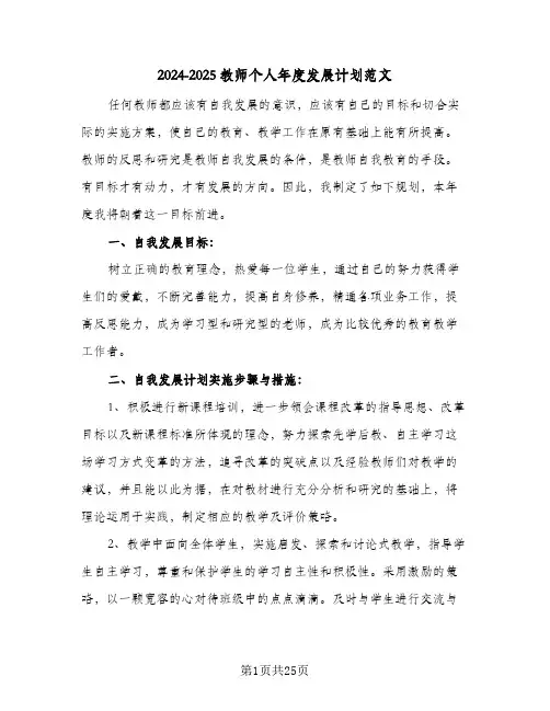 2024-2025教师个人年度发展计划范文（五篇）