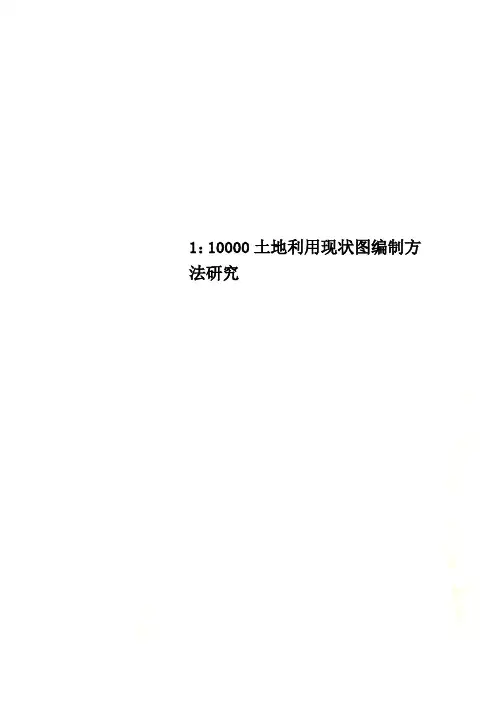 1：10000土地利用现状图编制方法研究