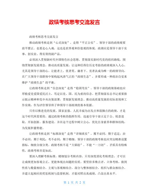 政绩考核思考交流发言