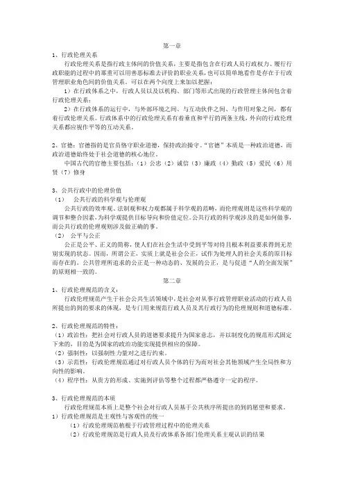 行政伦理学重点